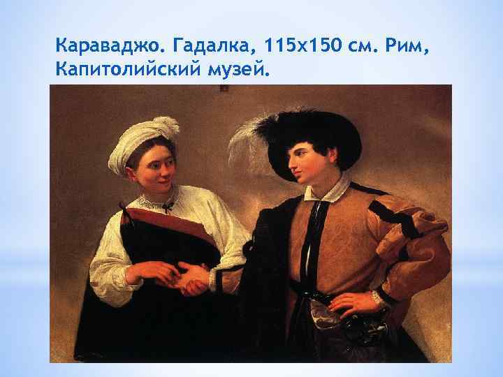 Караваджо. Гадалка, 115 х150 см. Рим, Капитолийский музей. 