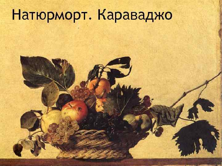 Натюрморт. Караваджо 