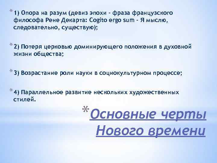 * 1) Опора на разум (девиз эпохи – фраза французского философа Рене Декарта: Cogito