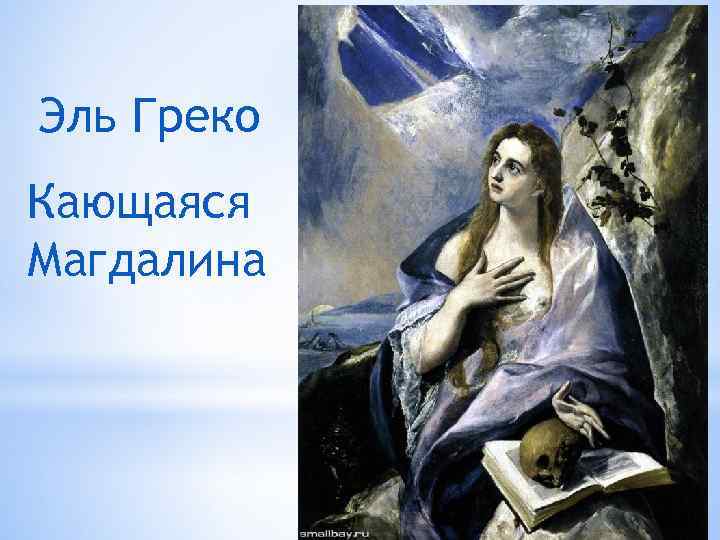 Эль Греко Кающаяся Магдалина 