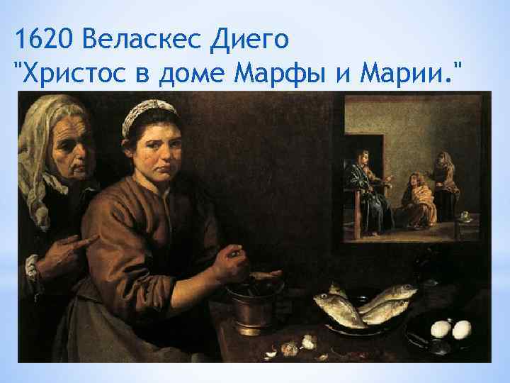 1620 Веласкес Диего 