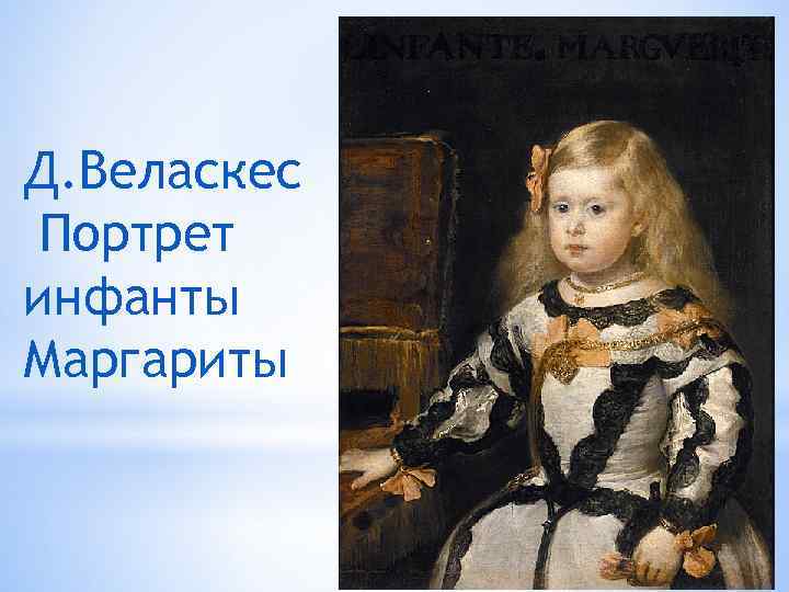Д. Веласкес Портрет инфанты Маргариты 