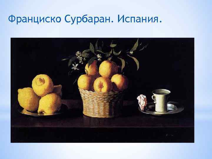 Франциско Сурбаран. Испания. 
