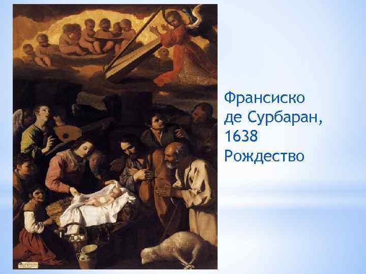 Франсиско де Сурбаран, 1638 Рождество 