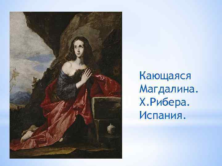 Кающаяся Магдалина. Х. Рибера. Испания. 