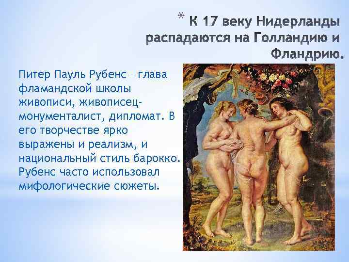 * Питер Пауль Рубенс – глава фламандской школы живописи, живописецмонументалист, дипломат. В его творчестве
