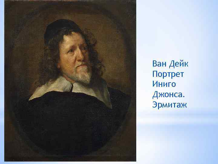 Ван Дейк Портрет Иниго Джонса. Эрмитаж 