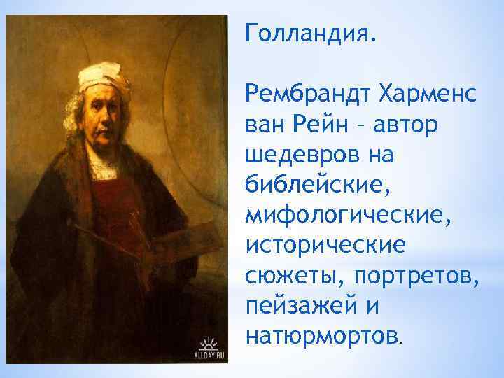 Голландия. Рембрандт Харменс ван Рейн – автор шедевров на библейские, мифологические, исторические сюжеты, портретов,