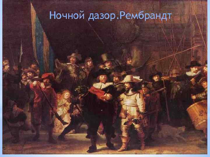 Ночной дазор. Рембрандт 