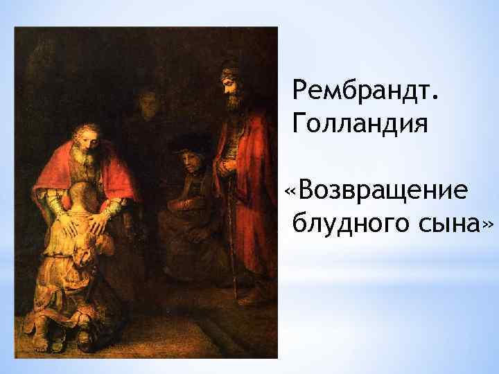 Рембрандт. Голландия «Возвращение блудного сына» 