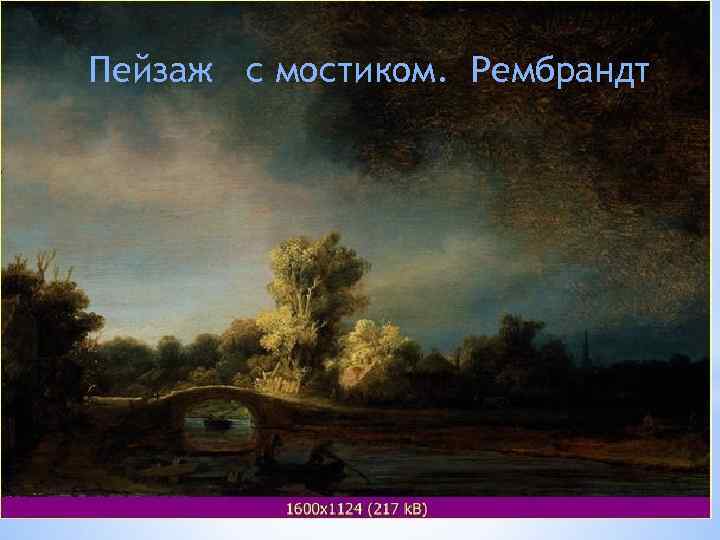 Пейзаж с мостиком. Рембрандт 