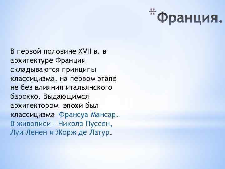 * В первой половине XVII в. в архитектуре Франции складываются принципы классицизма, на первом