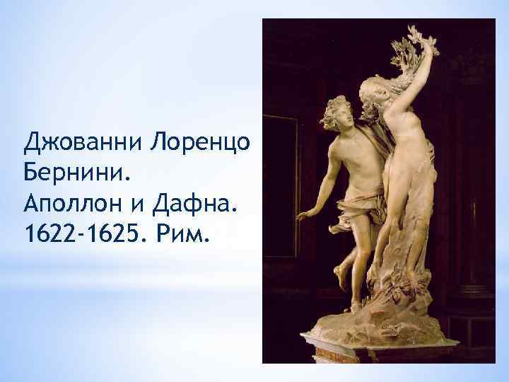 Джованни Лоренцо Бернини. Аполлон и Дафна. 1622 -1625. Рим. 