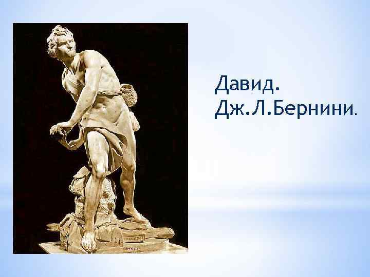 Давид. Дж. Л. Бернини. 