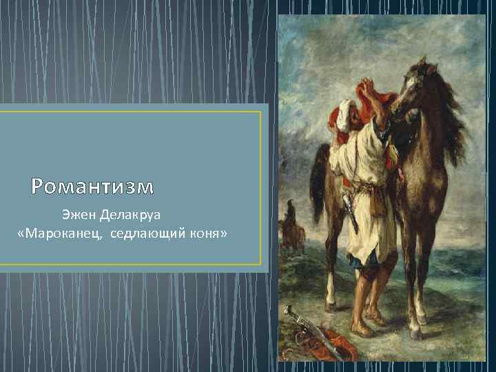 Романтизм Эжен Делакруа «Мароканец, седлающий коня» 