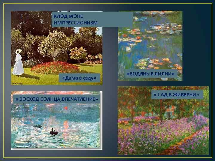 КЛОД МОНЕ ИМПРЕССИОНИЗМ «Дама в саду» « ВОСХОД СОЛНЦА, ВПЕЧАТЛЕНИЕ» «ВОДЯНЫЕ ЛИЛИИ» « САД