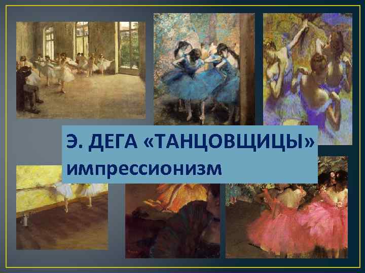 Э. ДЕГА «ТАНЦОВЩИЦЫ» импрессионизм 