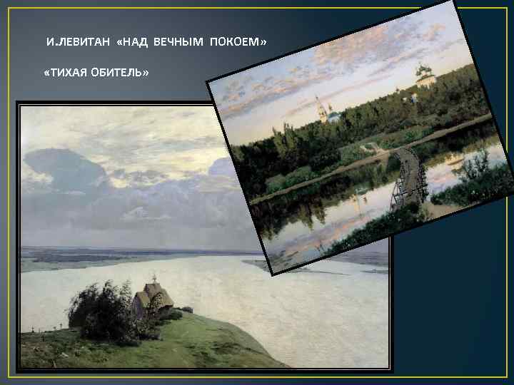 И. ЛЕВИТАН «НАД ВЕЧНЫМ ПОКОЕМ» «ТИХАЯ ОБИТЕЛЬ» 