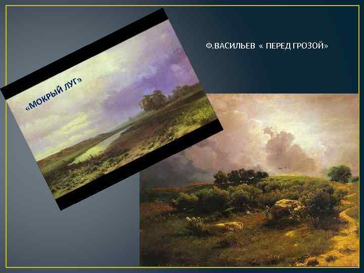 Ф. ВАСИЛЬЕВ « ПЕРЕД ГРОЗОЙ» Ы У ЙЛ «М Р ОК Г» 