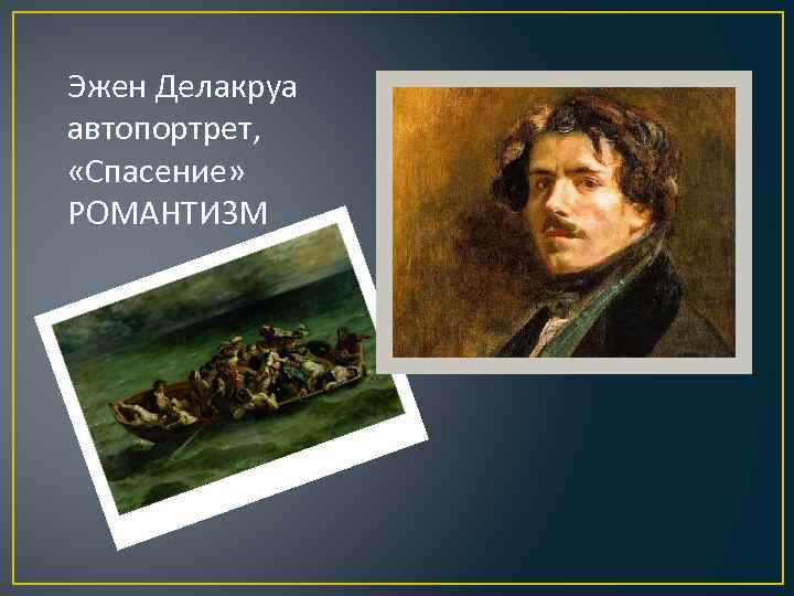 Эжен Делакруа автопортрет, «Спасение» РОМАНТИЗМ 