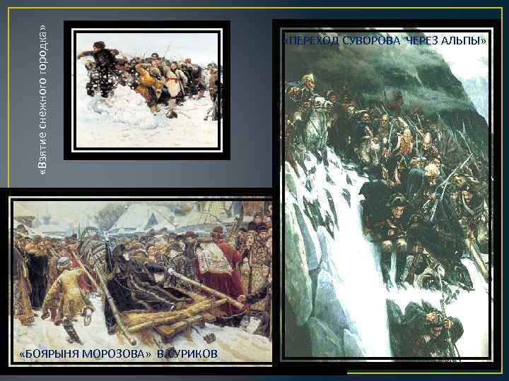  «Взятие снежного городка» «БОЯРЫНЯ МОРОЗОВА» В. СУРИКОВ «ПЕРЕХОД СУВОРОВА ЧЕРЕЗ АЛЬПЫ» 