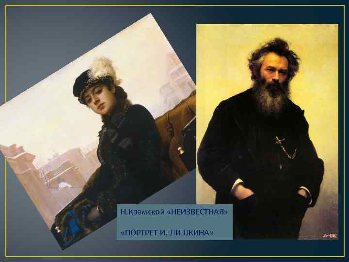 Н. Крамской «НЕИЗВЕСТНАЯ» «ПОРТРЕТ И. ШИШКИНА» 