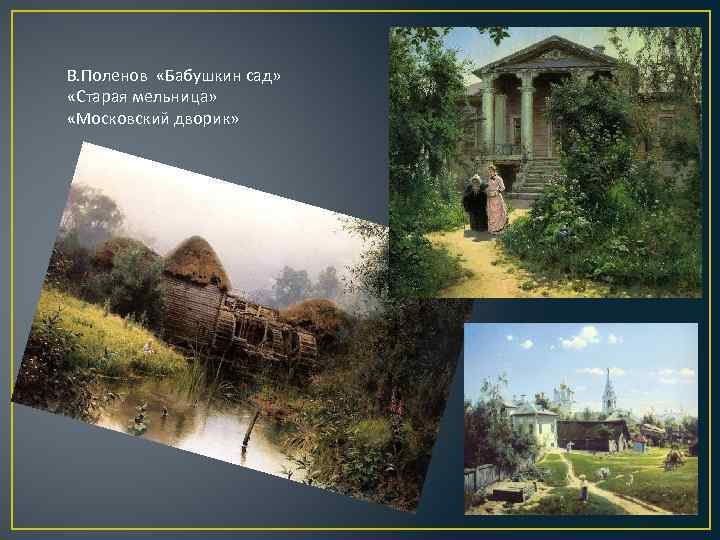 В. Поленов «Бабушкин сад» «Старая мельница» «Московский дворик» 