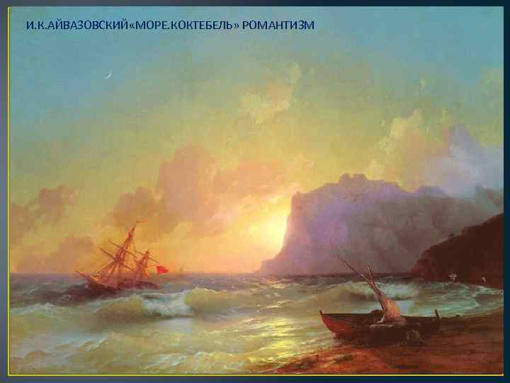 И. К. АЙВАЗОВСКИЙ «МОРЕ. КОКТЕБЕЛЬ» РОМАНТИЗМ 
