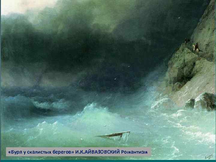  «Буря у скалистых берегов» И. К. АЙВАЗОВСКИЙ Романтизм 