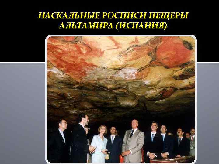 НАСКАЛЬНЫЕ РОСПИСИ ПЕЩЕРЫ АЛЬТАМИРА (ИСПАНИЯ) 