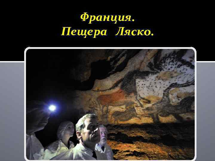 Франция. Пещера Ляско. 