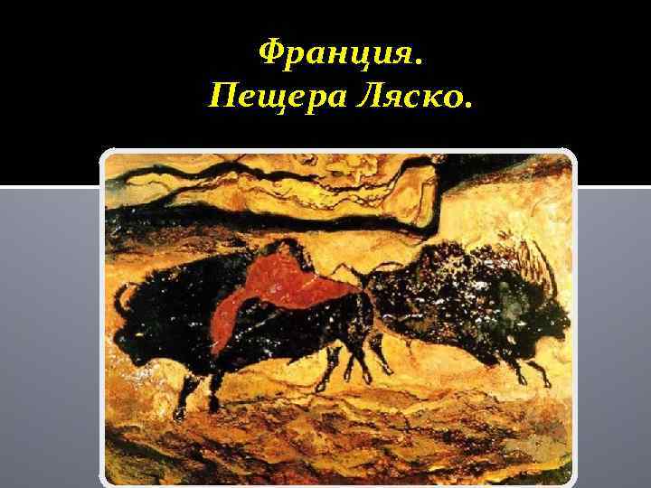 Франция. Пещера Ляско. 