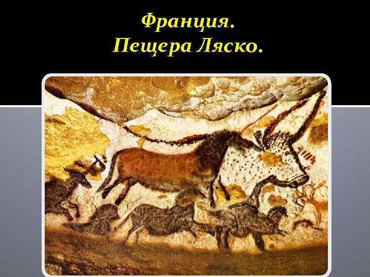 Франция. Пещера Ляско. 
