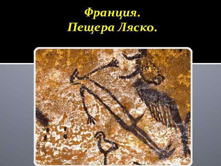 Франция. Пещера Ляско. 