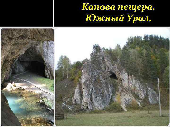 Капова пещера. Южный Урал. 