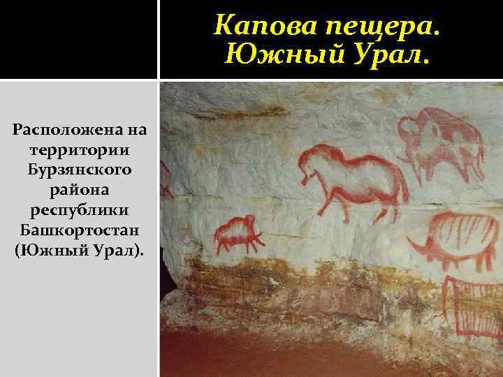 Капова пещера. Южный Урал. Расположена на территории Бурзянского района республики Башкортостан (Южный Урал). 