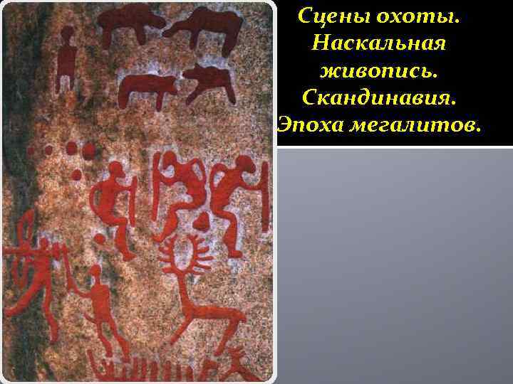 Сцены охоты. Наскальная живопись. Скандинавия. Эпоха мегалитов. 