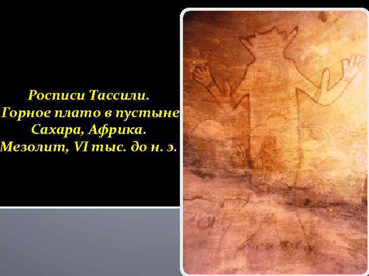 Росписи Тассили. Горное плато в пустыне Сахара, Африка. Мезолит, VI тыс. до н. э.