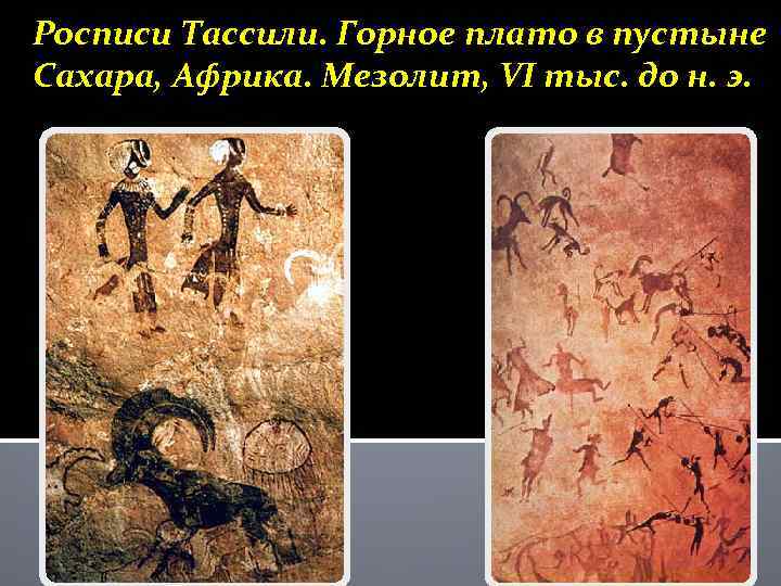 Росписи Тассили. Горное плато в пустыне Сахара, Африка. Мезолит, VI тыс. до н. э.