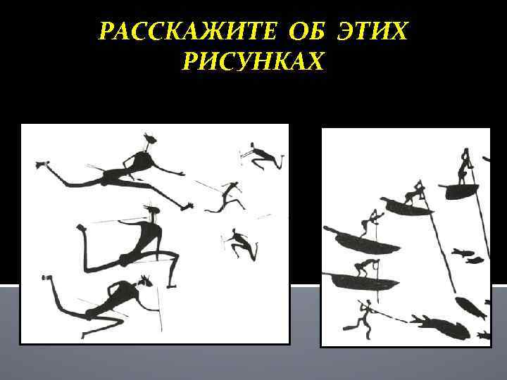 РАССКАЖИТЕ ОБ ЭТИХ РИСУНКАХ 