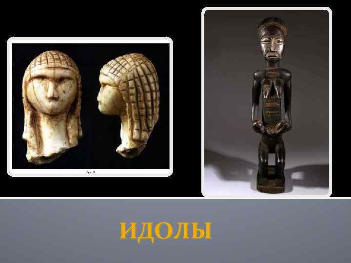 ИДОЛЫ 