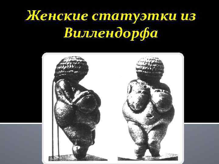 Женские статуэтки из Виллендорфа 
