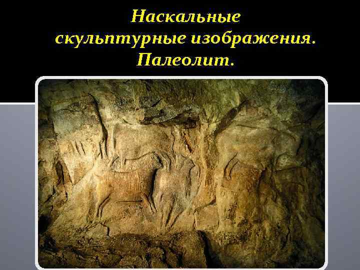 Наскальные скульптурные изображения. Палеолит. 