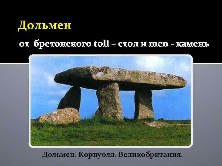 Дольмен от бретонского toll – стол и men - камень Дольмен. Корнуолл. Великобритания. 