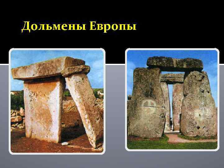 Дольмены Европы 