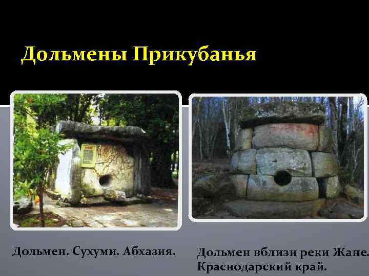 Дольмены Прикубанья Дольмен. Сухуми. Абхазия. Дольмен вблизи реки Жане. Краснодарский край. 