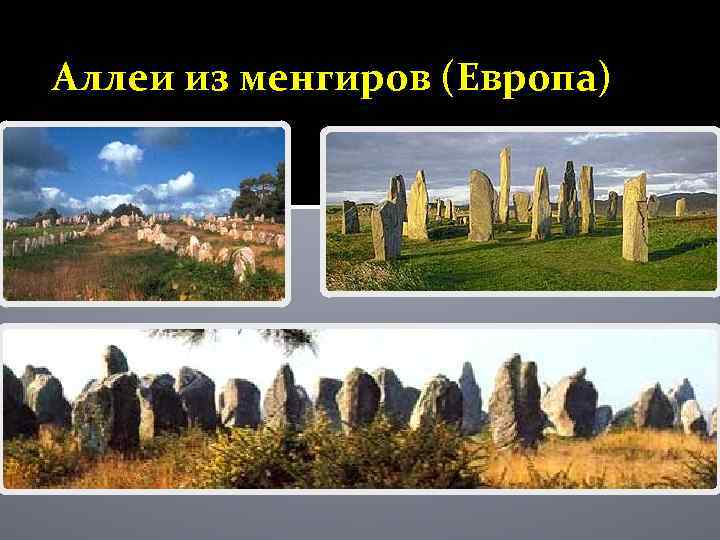 Аллеи из менгиров (Европа) 