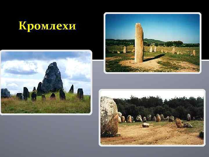 Кромлехи 