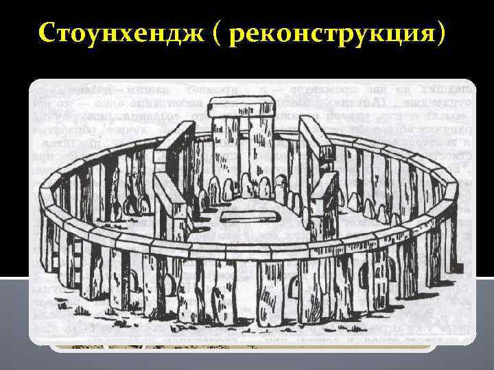 Стоунхендж ( реконструкция) 
