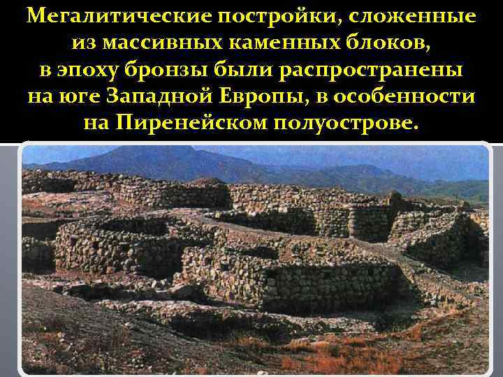 Мегалитические постройки, сложенные из массивных каменных блоков, в эпоху бронзы были распространены на юге
